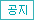 오피가이드-공지사항