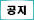 오피가이드-공지사항